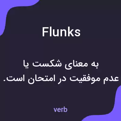 معنی flunks به فارسی معنی flunks به فارسی