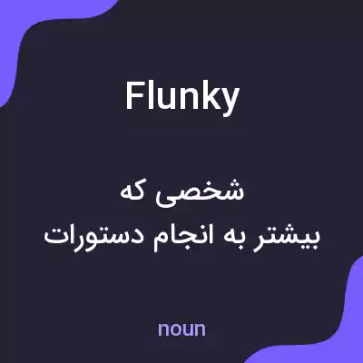 معنی flunky به فارسی معنی flunky به فارسی