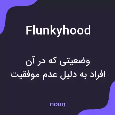 معنی flunkyhood به فارسی معنی flunkyhood به فارسی