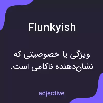 معنی flunkyish به فارسی معنی flunkyish به فارسی