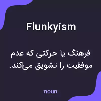 معنی flunkyism به فارسی معنی flunkyism به فارسی