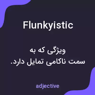 معنی flunkyistic به فارسی معنی flunkyistic به فارسی