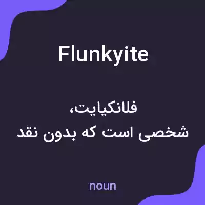 معنی flunkyite به فارسی معنی flunkyite به فارسی