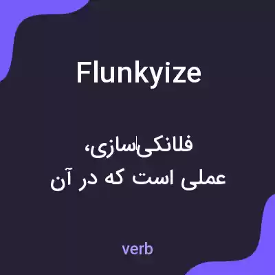 معنی flunkyize به فارسی معنی flunkyize به فارسی