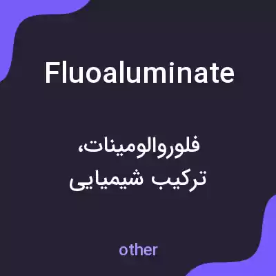 معنی fluoaluminate به فارسی معنی fluoaluminate به فارسی