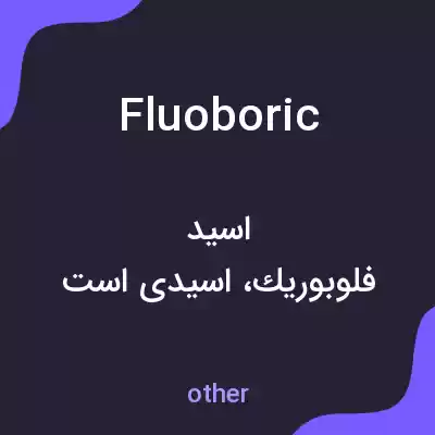 معنی fluoboric به فارسی معنی fluoboric به فارسی