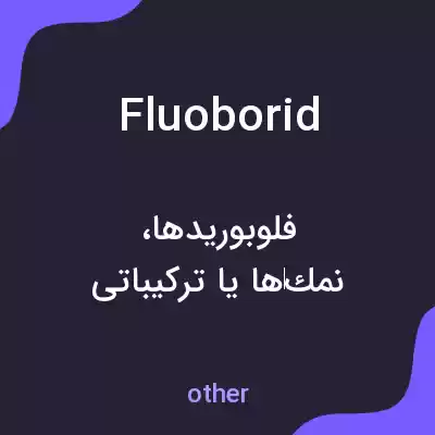 معنی fluoborid به فارسی معنی fluoborid به فارسی