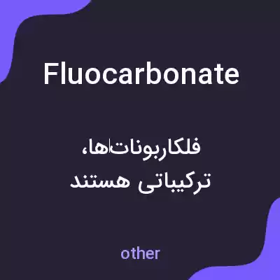 معنی fluocarbonate به فارسی معنی fluocarbonate به فارسی