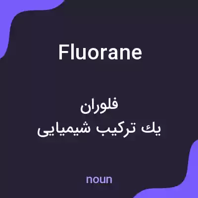 معنی fluorane به فارسی معنی fluorane به فارسی