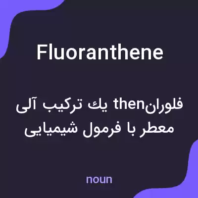 معنی fluoranthene به فارسی معنی fluoranthene به فارسی