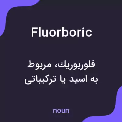 معنی fluorboric به فارسی معنی fluorboric به فارسی
