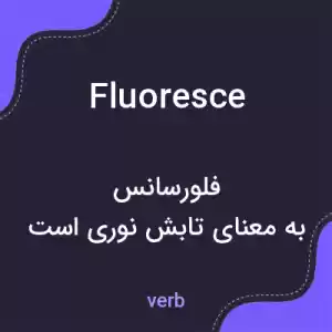 معنی fluoresce به فارسی معنی fluoresce به فارسی