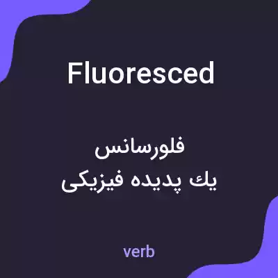 معنی fluoresced به فارسی معنی fluoresced به فارسی