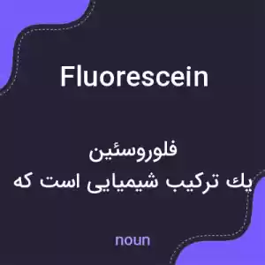 معنی fluorescein به فارسی