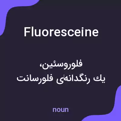 معنی fluoresceine به فارسی معنی fluoresceine به فارسی