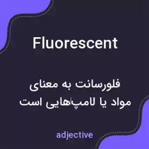 معنی fluorescent به فارسی معنی fluorescent به فارسی