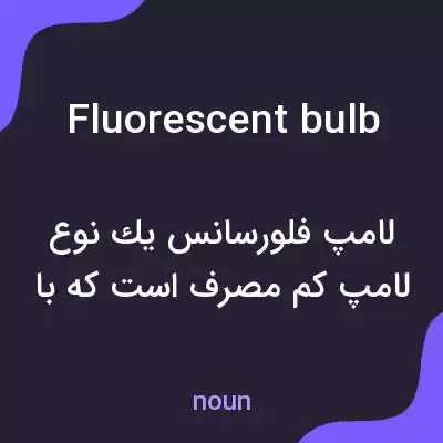 معنی fluorescent bulb به فارسی معنی fluorescent bulb به فارسی