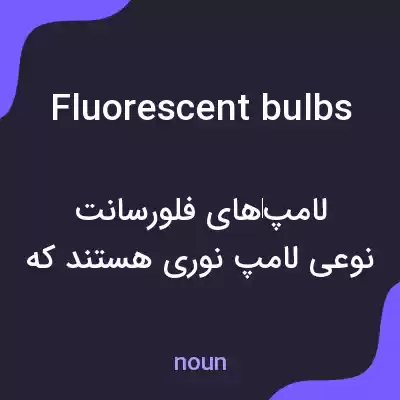 معنی fluorescent bulbs به فارسی معنی fluorescent bulbs به فارسی