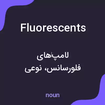 معنی fluorescents به فارسی معنی fluorescents به فارسی
