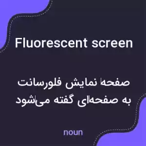 معنی fluorescent screen به فارسی معنی fluorescent screen به فارسی