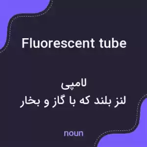 معنی fluorescent tube به فارسی معنی fluorescent tube به فارسی