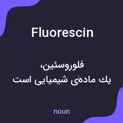 معنی fluorescin به فارسی معنی fluorescin به فارسی