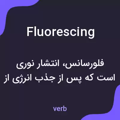 معنی fluorescing به فارسی معنی fluorescing به فارسی