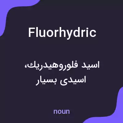 معنی fluorhydric به فارسی معنی fluorhydric به فارسی