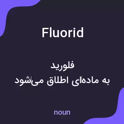 معنی fluorid به فارسی معنی fluorid به فارسی