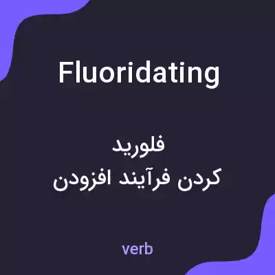 معنی fluoridating به فارسی معنی fluoridating به فارسی