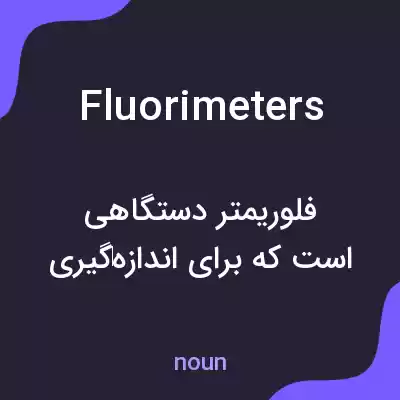 معنی fluorimeters به فارسی معنی fluorimeters به فارسی