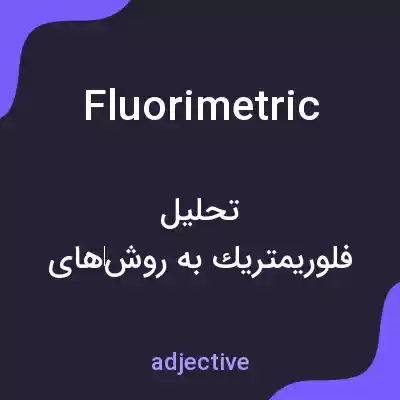 معنی fluorimetric به فارسی معنی fluorimetric به فارسی