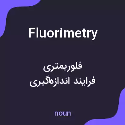معنی fluorimetry به فارسی معنی fluorimetry به فارسی