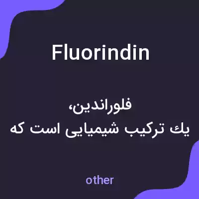 معنی fluorindin به فارسی معنی fluorindin به فارسی