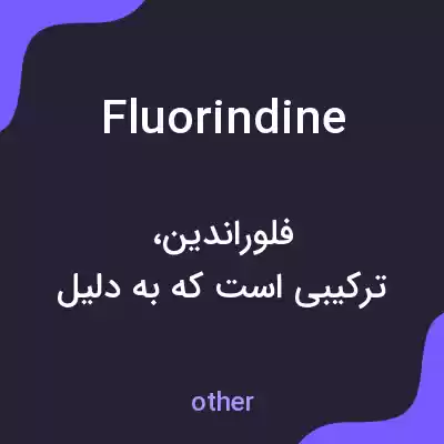 معنی fluorindine به فارسی معنی fluorindine به فارسی