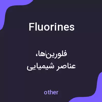 معنی fluorines به فارسی