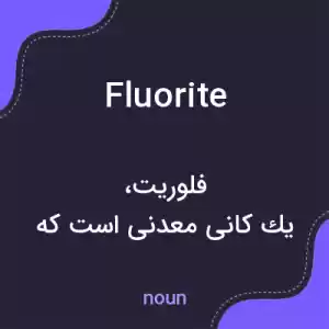 معنی fluorite به فارسی معنی fluorite به فارسی