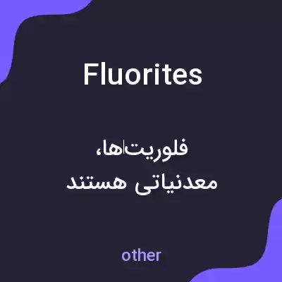 معنی fluorites به فارسی معنی fluorites به فارسی