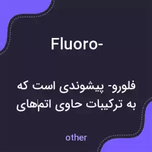 معنی fluoro- به فارسی معنی fluoro- به فارسی