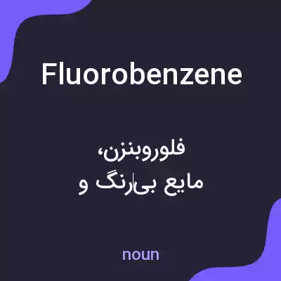 معنی fluorobenzene به فارسی معنی fluorobenzene به فارسی