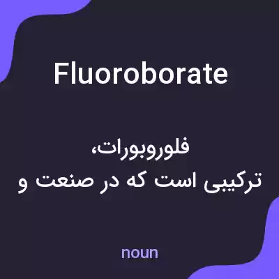 معنی fluoroborate به فارسی معنی fluoroborate به فارسی