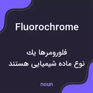 معنی fluorochrome به فارسی معنی fluorochrome به فارسی