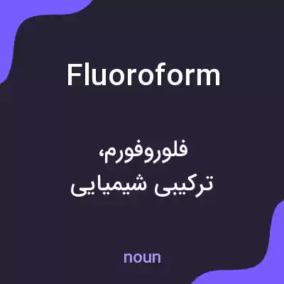 معنی fluoroform به فارسی معنی fluoroform به فارسی