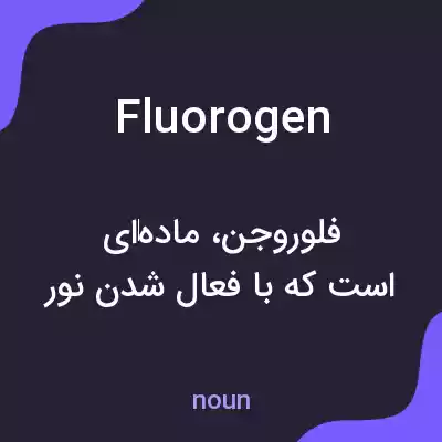 معنی fluorogen به فارسی معنی fluorogen به فارسی