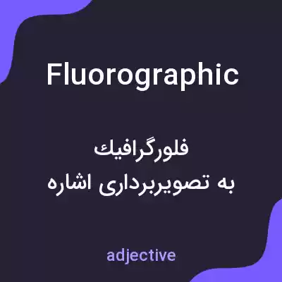 معنی fluorographic به فارسی معنی fluorographic به فارسی