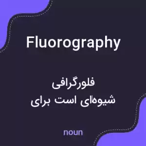 معنی fluorography به فارسی معنی fluorography به فارسی