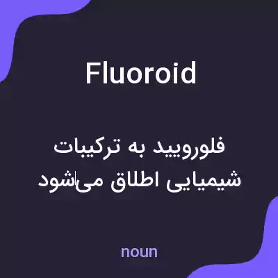 معنی fluoroid به فارسی معنی fluoroid به فارسی