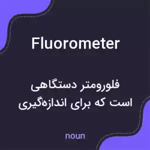 معنی fluorometer به فارسی معنی fluorometer به فارسی