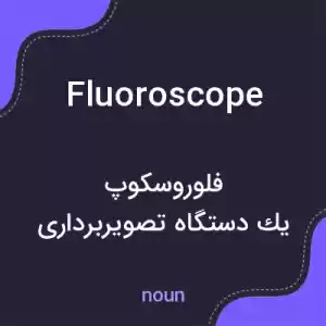 معنی fluoroscope به فارسی معنی fluoroscope به فارسی