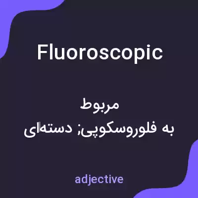 معنی fluoroscopic به فارسی معنی fluoroscopic به فارسی